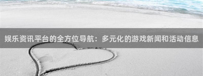 优贝娱乐登录网址：娱乐资讯平台的全方位导航：多元化的游戏新闻