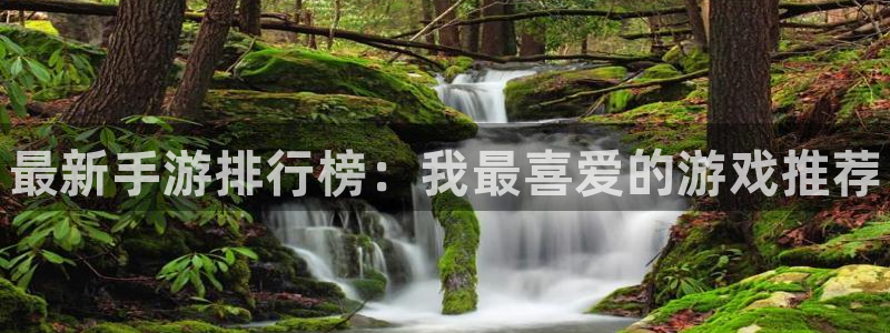 优贝娱乐在线登录：最新手游排行榜：我最喜爱的游戏推荐