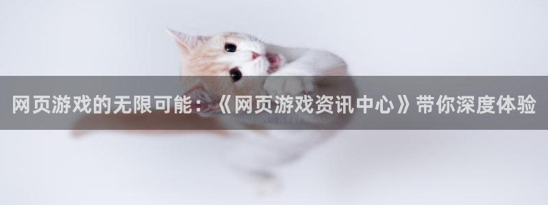 优贝娱乐注册开户：网页游戏的无限可能：《网页游戏资讯中心》带