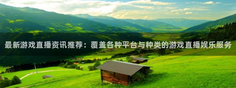 优贝娱乐Ii：最新游戏直播资讯推荐：覆盖各种平台与种类的游戏