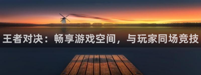 优贝娱乐官方注册登录：王者对决：畅享游戏空间，与玩家同场竞技