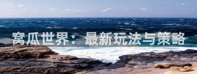优贝娱乐官方平台：窝瓜世界：最新玩法与策略