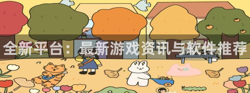 优贝娱乐注册服务条款：全新平台：最新游戏资讯与软件推荐