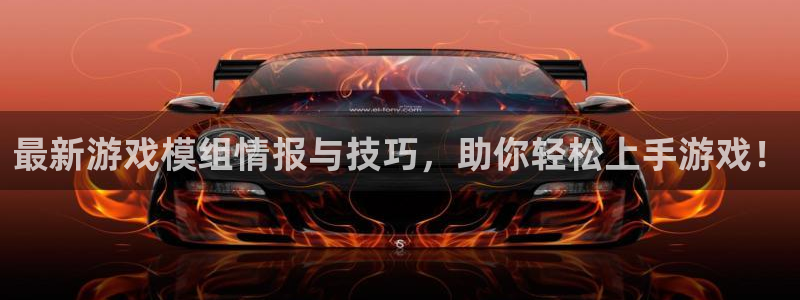 优贝娱乐注册登录：最新游戏模组情报与技巧，助你轻松上手游戏！