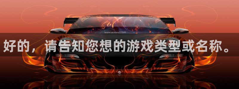 优贝娱乐平台官网注册：好的，请告知您想的游戏类型或名称。