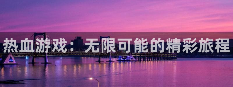 优贝娱乐的意思：热血游戏：无限可能的精彩旅程