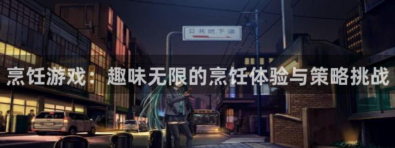 优贝娱乐登陆：烹饪游戏：趣味无限的烹饪体验与策略挑战