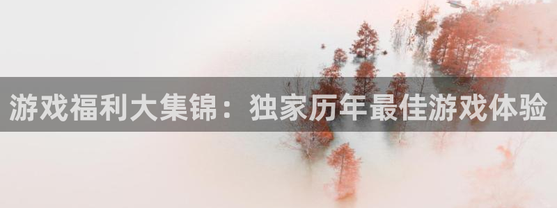 优贝娱乐下载链接：游戏福利大集锦：独家历年最佳游戏体验
