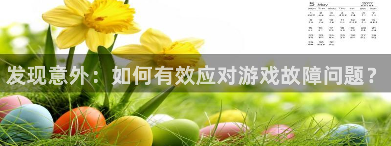 优贝娱乐下载：发现意外：如何有效应对游戏故障问题？