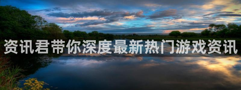 优贝娱乐平台：资讯君带你深度最新热门游戏资讯