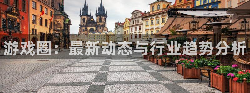 优贝娱乐平台负责人：游戏圈：最新动态与行业趋势分析