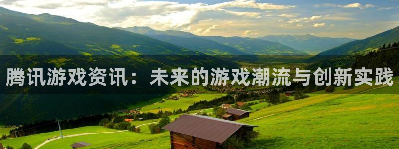 优贝娱乐app下载|下载地址：腾讯游戏资讯：未来的游戏潮流与