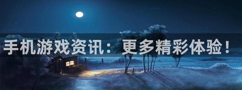 优贝娱乐平台官方网站：手机游戏资讯：更多精彩体验！