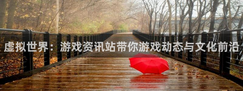 优贝娱乐官网：虚拟世界：游戏资讯站带你游戏动态与文化前沿
