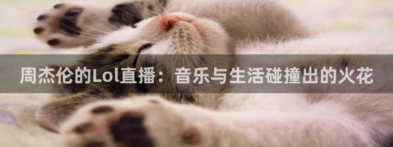 劲爆体育节目直播：周杰伦的Lol直播：音乐与生活碰撞出的火花
